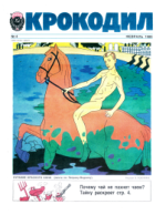 Обложка для Крокодил, 1989 , № 04.pdf